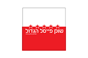 פסקוביץ - לקוחות Shuk Faisel